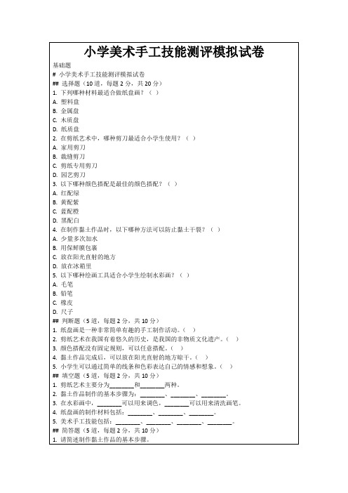 小学美术手工技能测评模拟试卷