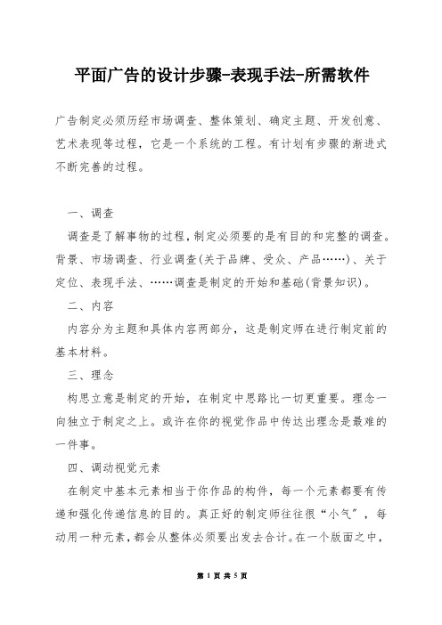 平面广告的设计步骤-表现手法-所需软件