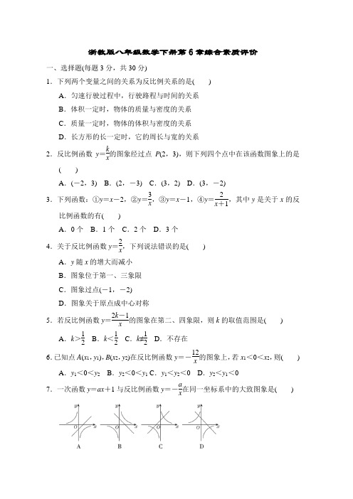 浙教版八年级数学下册第6章综合素质评价附答案