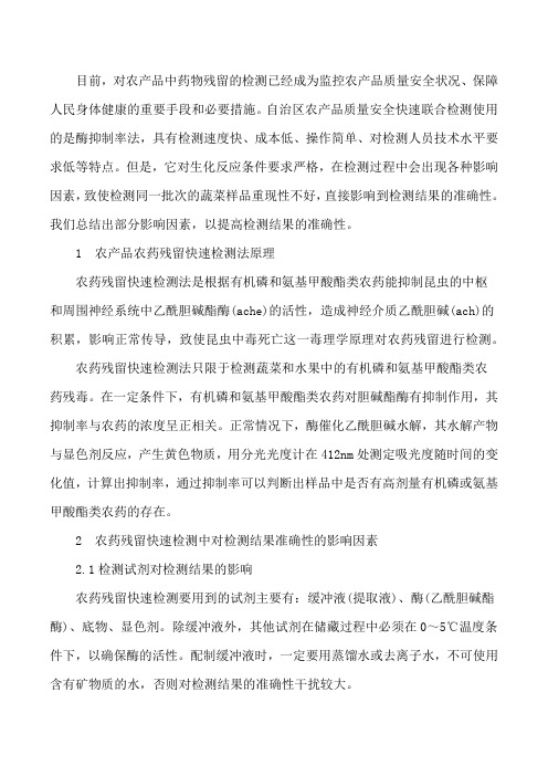 农药残留快速检测步骤【农产品农药残留快速检测结果准确性影响因素分析】[修改版]