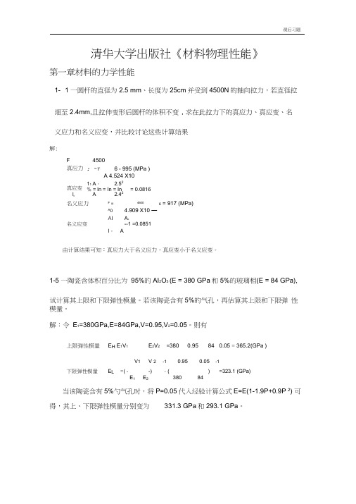 清华大学出版社无机材料物理性能课后习题答案