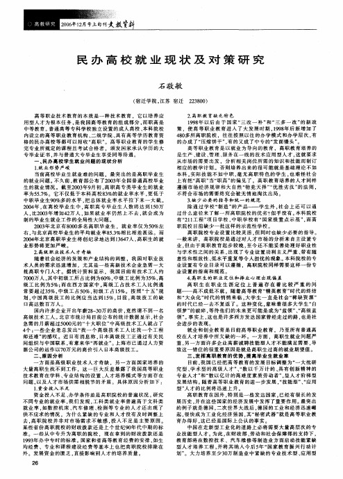 民办高校就业现状及对策研究