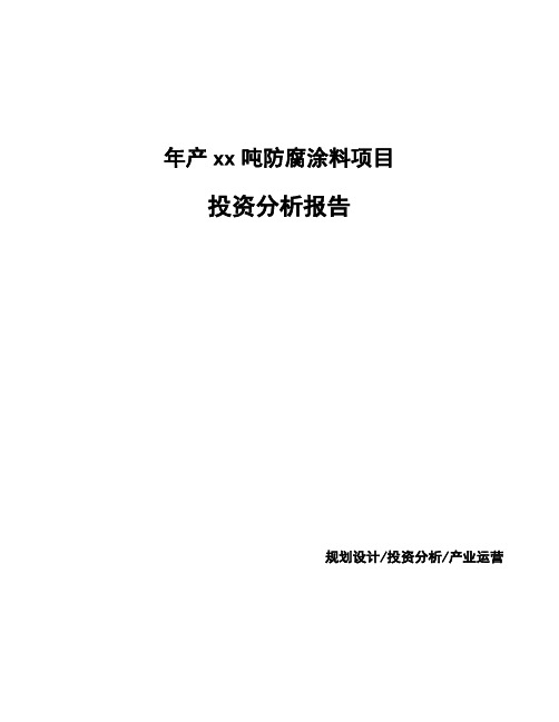 年产xx吨防腐涂料项目投资分析报告