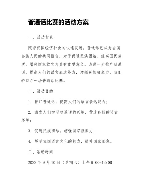 普通话比赛的活动方案