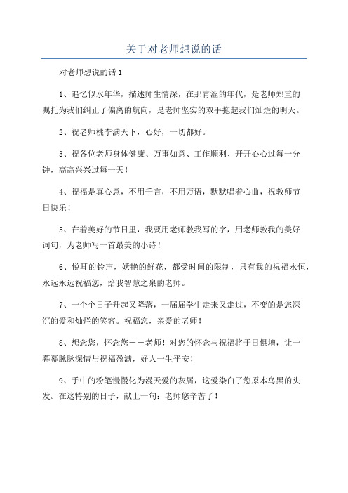 关于对老师想说的话