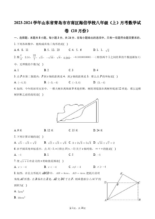 2023-2024学年山东省青岛市市南区海信学校八年级(上)月考数学试卷(10月份)+答案解析