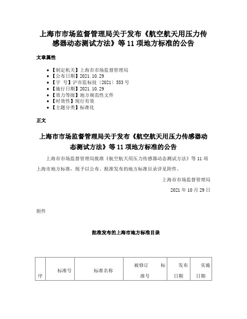 上海市市场监督管理局关于发布《航空航天用压力传感器动态测试方法》等11项地方标准的公告