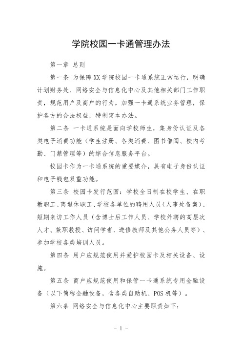 学院校园一卡通管理办法