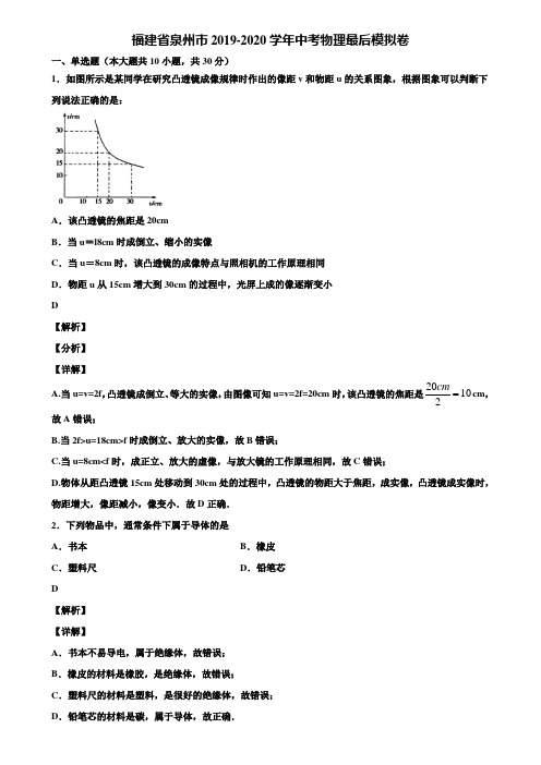 福建省泉州市2019-2020学年中考物理最后模拟卷含解析