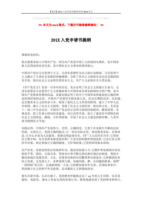 【优质】201X入党申请书提纲-优秀word范文 (2页)