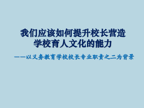 我们应该如何提升校长营造学校育人文化的能力