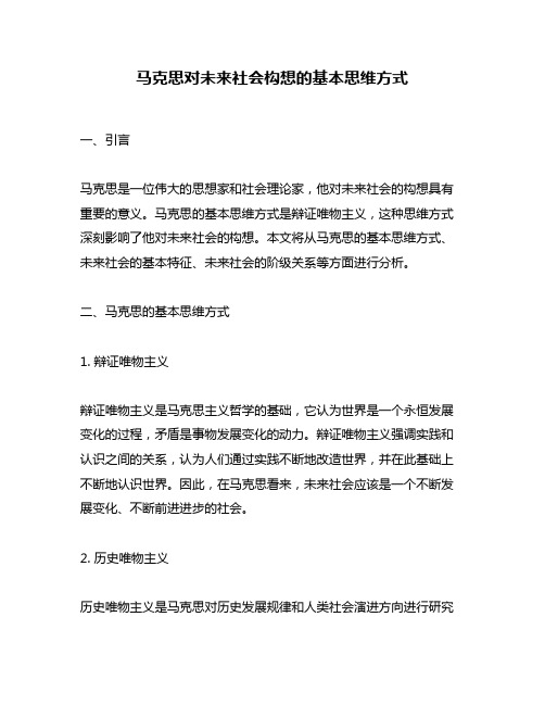 马克思对未来社会构想的基本思维方式