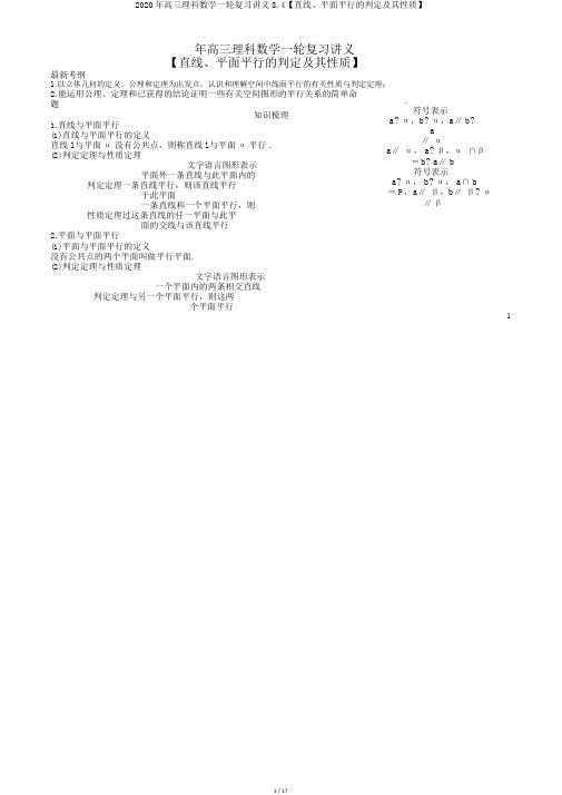 2020年高三理科数学一轮复习讲义8.4【直线、平面平行的判定及其性质】