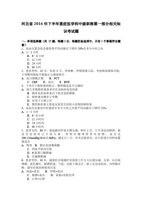 河北省2016年下半年重症医学科中级职称第一部分相关知识考试题