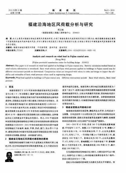 福建沿海地区风荷载分析与研究