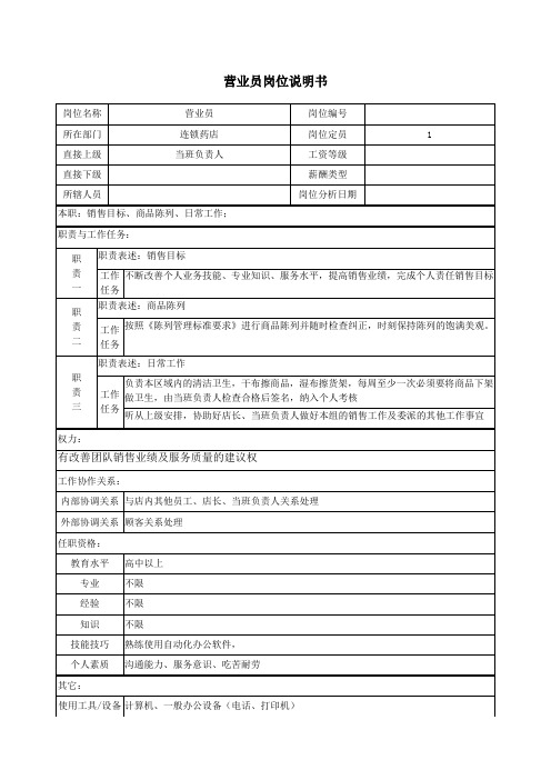 营业员岗位说明书