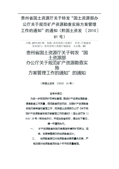 国土资源部办公厅《关于规范矿产资源勘查实施方案管理工作的通知》(国土资厅发〔2010〕29号)