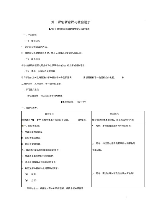 高中政治第十课创新意识与社会进步导学案新人教版必修4