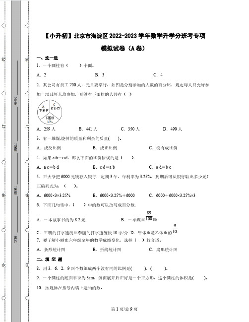 【小升初】北京市海淀区2022-2023学年数学升学分班考专项模拟试卷AB卷(含解析)