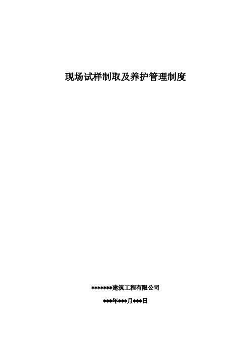 现场试样制取及养护管理制度