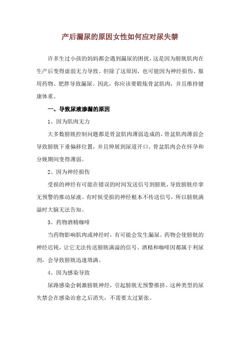 产后漏尿的原因 女性如何应对尿失禁