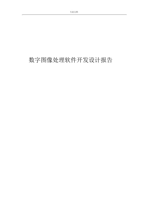 数字图像处理软件开发设计报告.docx