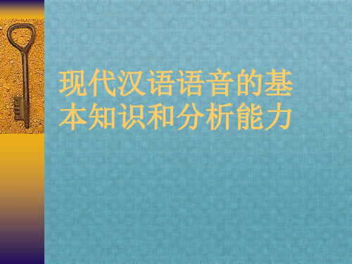 现代汉语语音的基本知识和分析能力