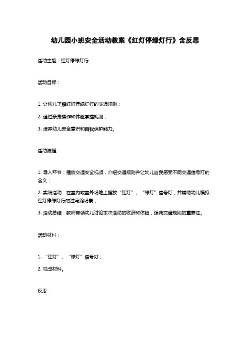 幼儿园小班安全活动教案《红灯停绿灯行》含反思