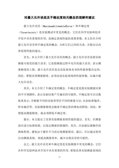 对最大允许误差及不确定度相关概念的理解和建议