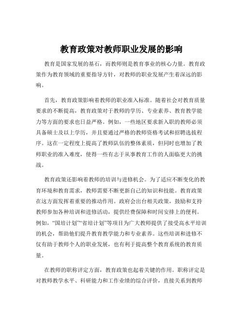 教育政策对教师职业发展的影响