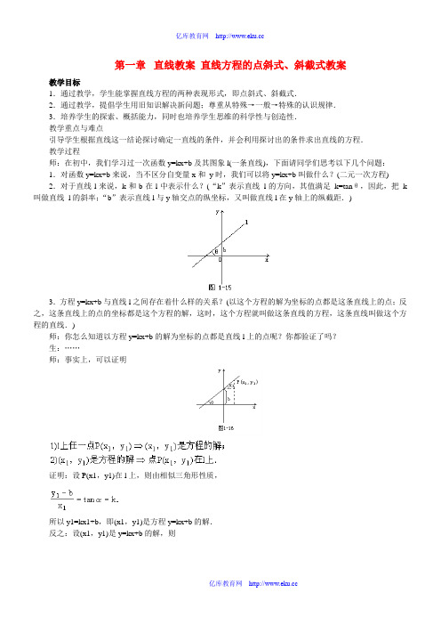 第一章  直线教案 直线方程的点斜式、斜截式 教案