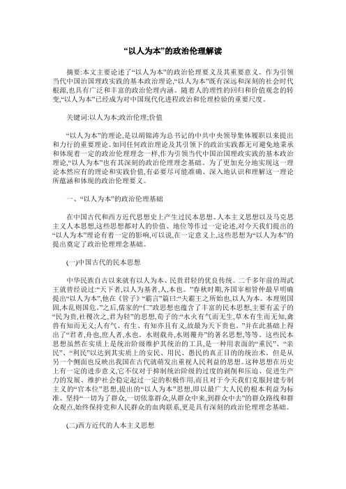 “以人为本”的政治伦理解读
