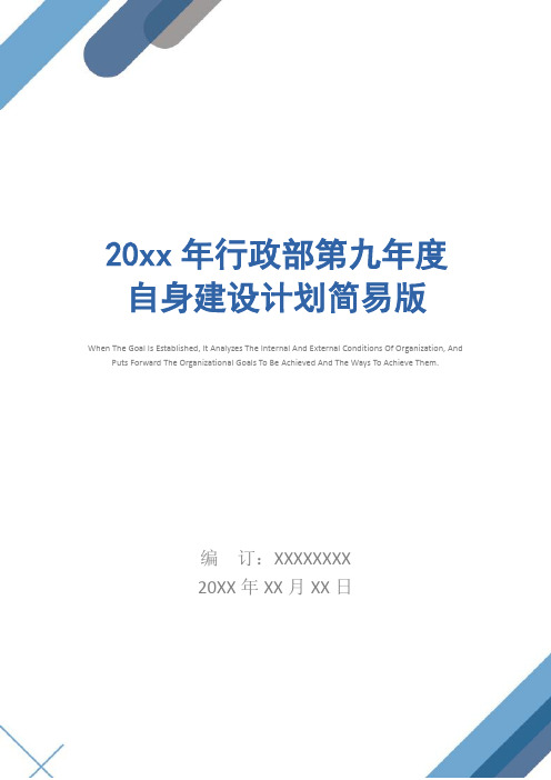 20xx年行政部第九年度自身建设计划简易版