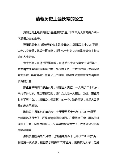 清朝历史上最长寿的公主