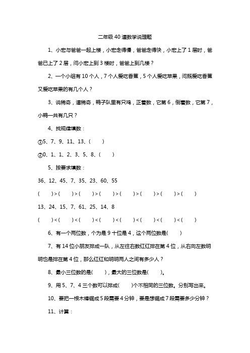 二年级40道数学说理题