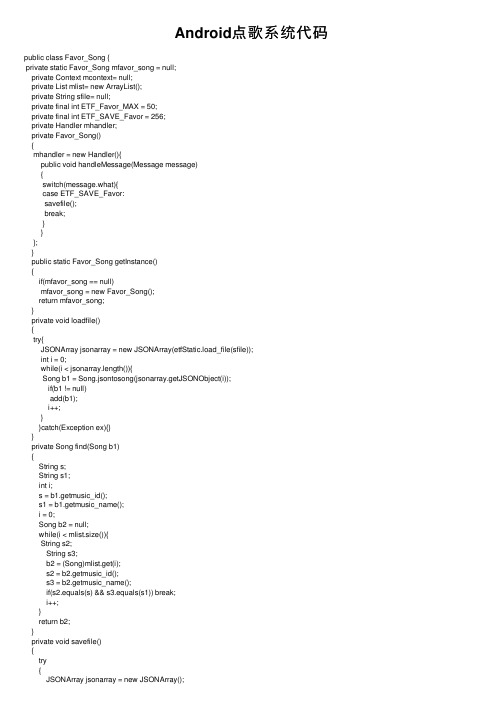 Android点歌系统代码