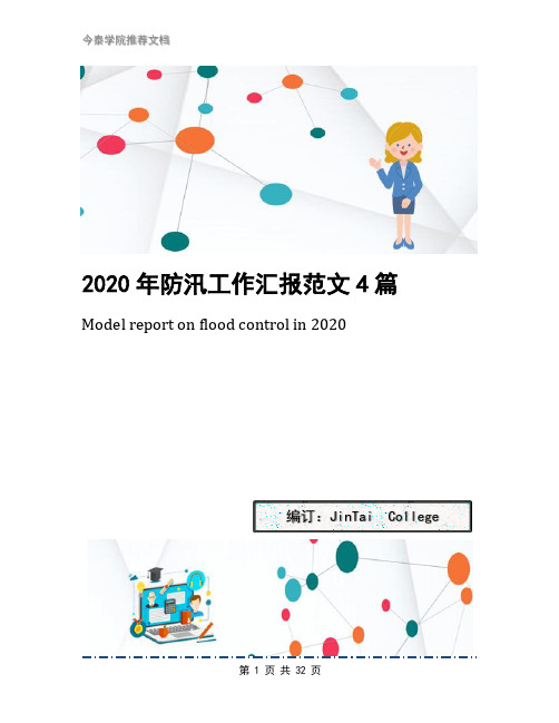 2020年防汛工作汇报范文4篇