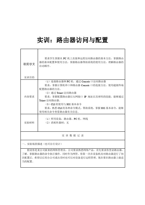 实训1-路由器访问与配置之欧阳学文创编