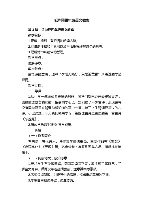 乐游原四年级语文教案