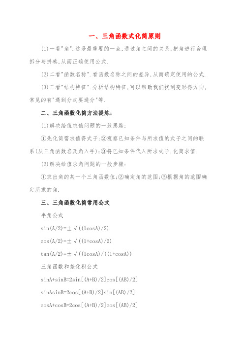 三角函数式化简原则两角和与差的三角函数及三角恒等变换三角函数化简方法