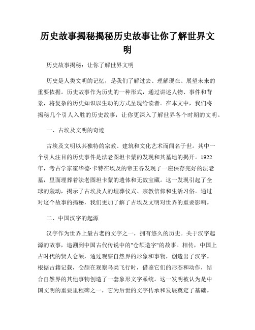 历史故事揭秘揭秘历史故事让你了解世界文明