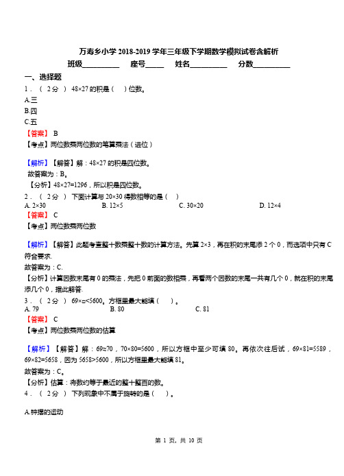 万寿乡小学2018-2019学年三年级下学期数学模拟试卷含解析