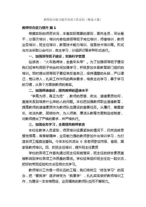 教师综合能力提升培训工作总结（精选4篇）