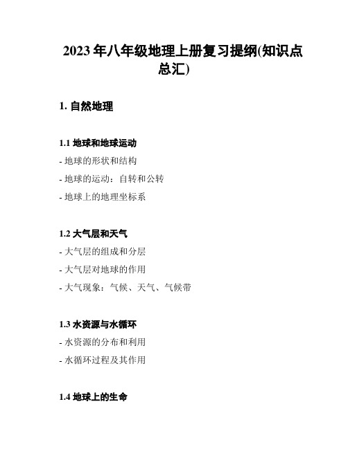 2023年八年级地理上册复习提纲(知识点总汇)