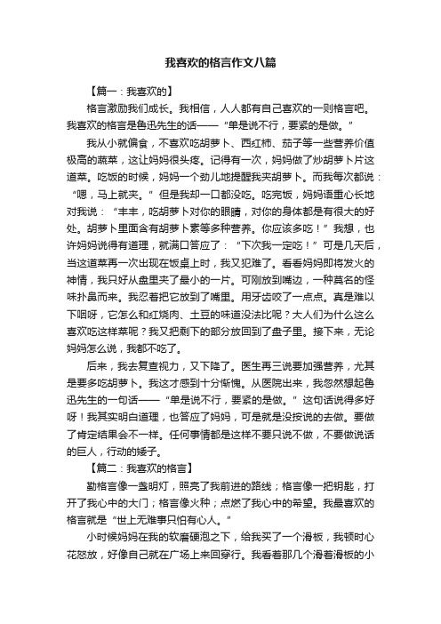 我喜欢的格言作文八篇