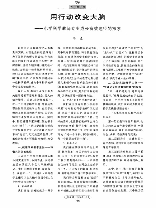 用行动改变大脑——小学科学教师专业成长有效途径的探索