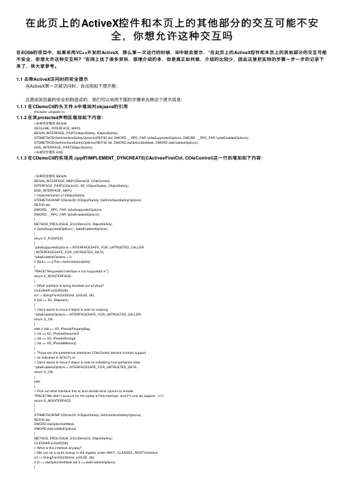 在此页上的ActiveX控件和本页上的其他部分的交互可能不安全，你想允许这种交互吗