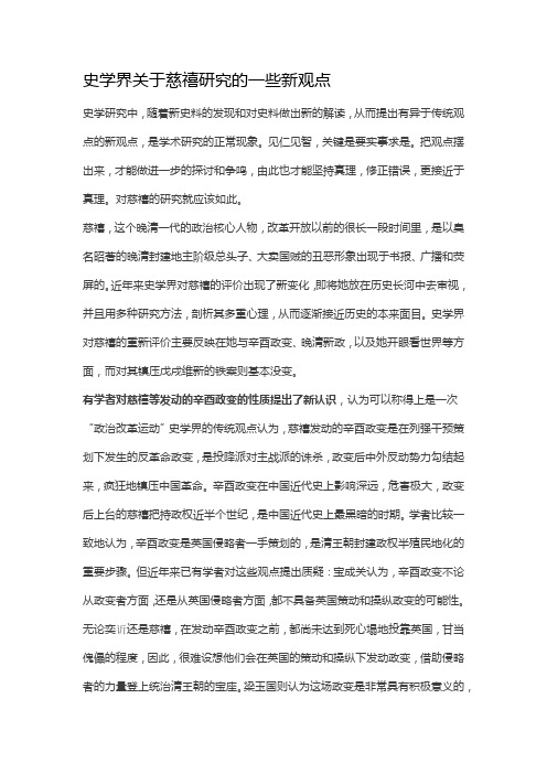 史学界关于慈禧研究的一些新观点