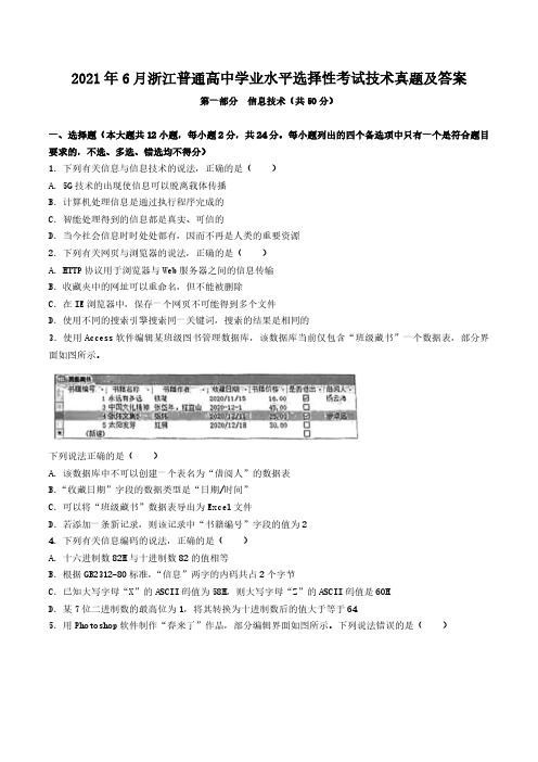 2021年6月浙江普通高中学业水平选择性考试技术真题及答案