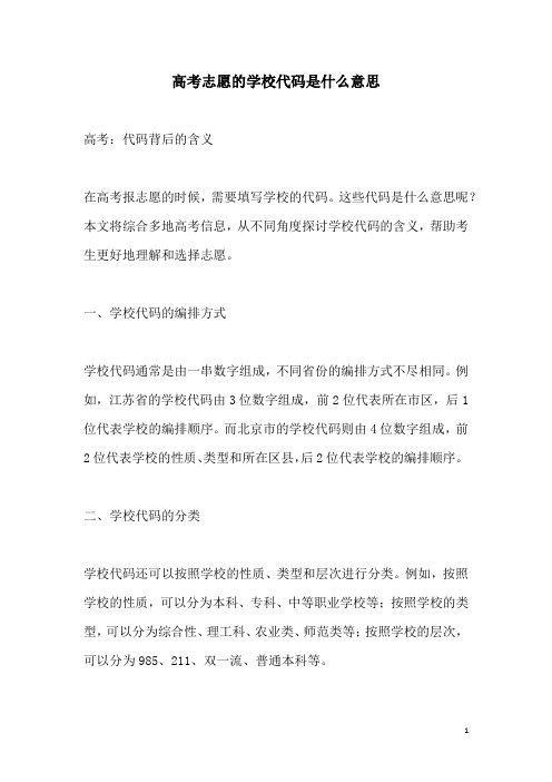 关于高考志愿的学校代码是什么意思